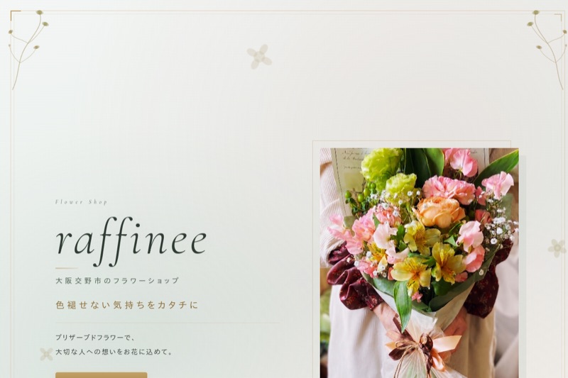 raffinee（ラフィネ） - コーポレートサイト